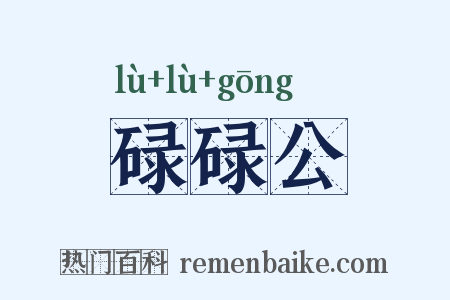 碌碌公是什么意思的图片